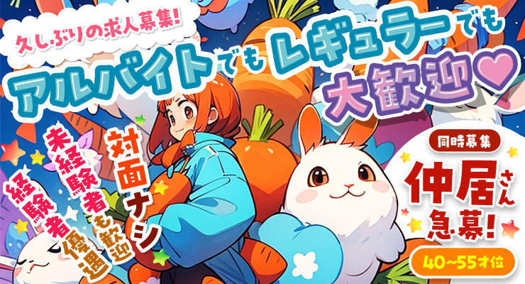 飛田新地の青春通りにある料亭キャロットのアルバイト・レギュラー大歓迎求人情報