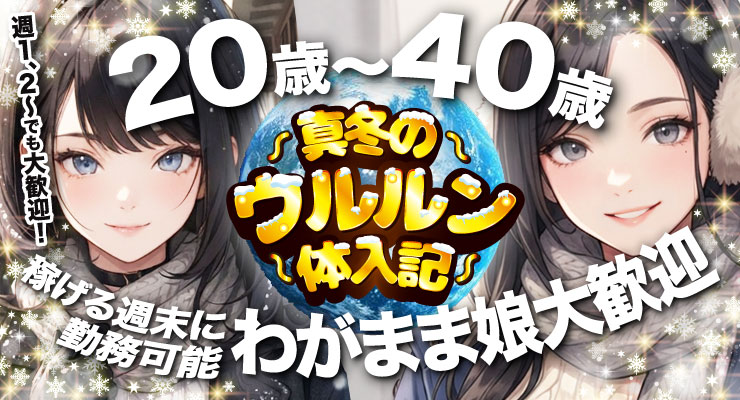 飛田新地の裏通り（若菜町）で真冬のウルルン体入記、料亭「ゆりかご」の20歳～40歳求人募集