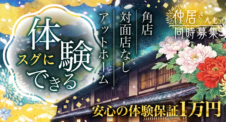 飛田新地の裏通り（百番通り）でスグに体験できる料亭ほのかの求人情報