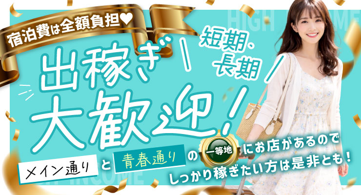 飛田新地の青春通り（まん中）にある料亭「ミニョン」の出稼ぎ求人