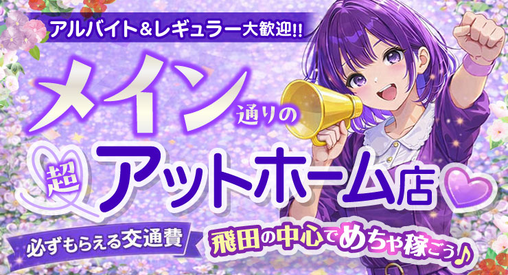 飛田新地メイン通りの超アットホーム店、料亭インパチェンスの求人情報