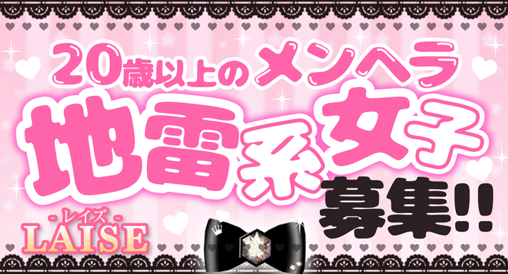 飛田新地で20代メンヘラ地雷系女子を募集している料亭レイズの求人情報