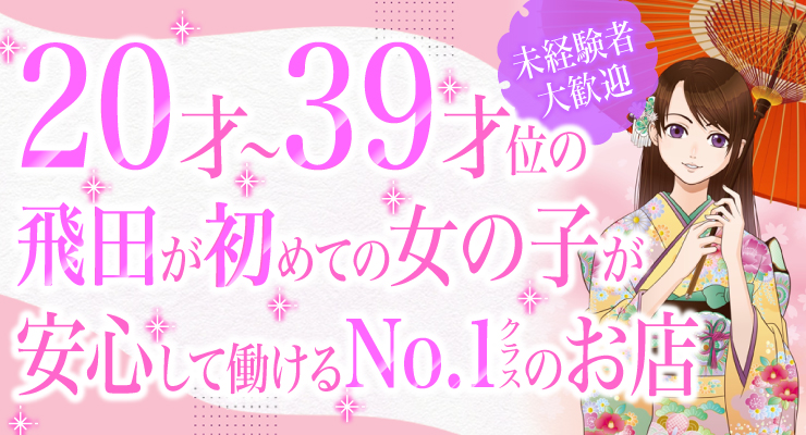 飛田新地のメイン通りにある料亭スウィートモンスター、20才～39才の女の子募集