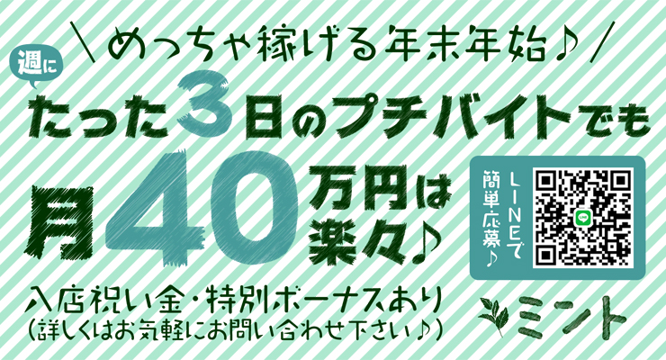 飛田新地おすすめ体験入店-ミント