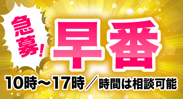 飛田新地のメイン通りにある料亭エースが早番(10時~17時)を急募!