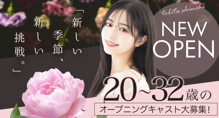 飛田新地のメイン通りでNEW　OPEN、料亭あいのオープニングキャスト求人情報