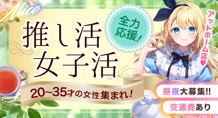 飛田新地のメイン通りにある推し活・女子活を応援してくれる料亭アリスの求人情報