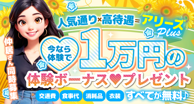 松島新地のマツキヨ通りにある料亭アリーズPLUS、1万円の体験ボーナスプレゼント求人情報