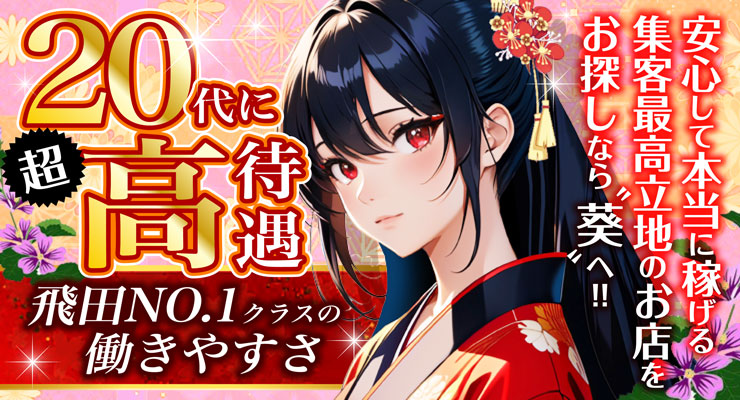 飛田新地の青春通り（真ん中）にある料亭「葵」、20代は高待遇な求人情報