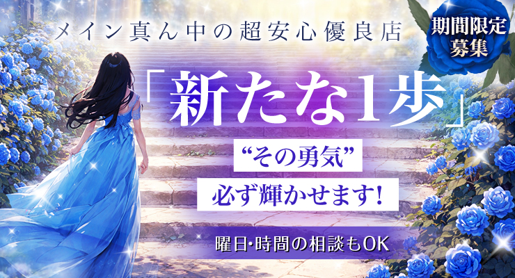 飛田新地のメイン通りで新たな１歩、料亭ブルーローズの求人情報