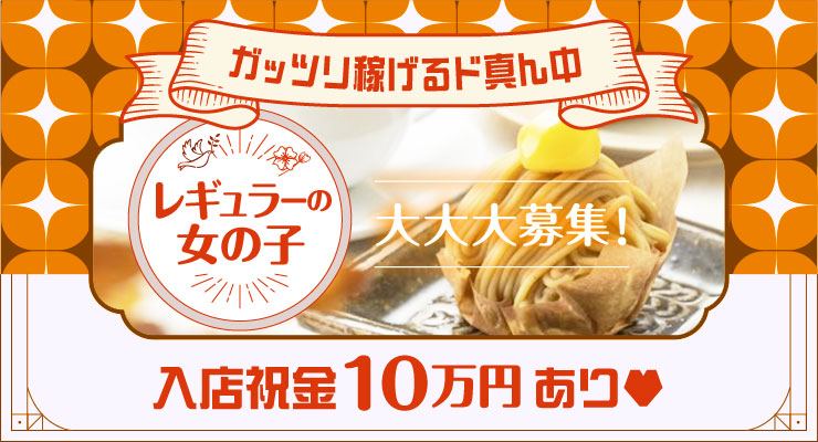 ガッツリ稼げる飛田新地青春通りのど真ん中、料亭カリーノの求人情報