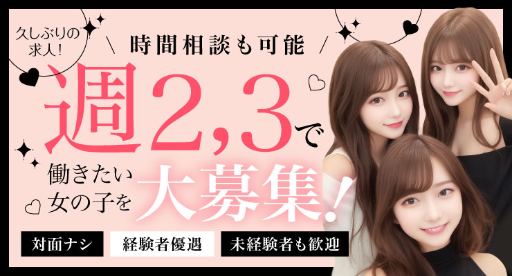 飛田新地の青春通りにある料亭キャロット、週2・3日で働きたい女の子を大募集