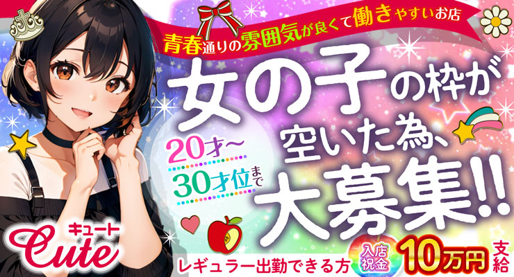 飛田新地の料亭「cute（キュート）」