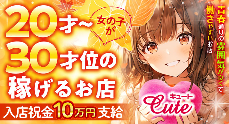 飛田新地の青春通りにある料亭Cuteの求人情報