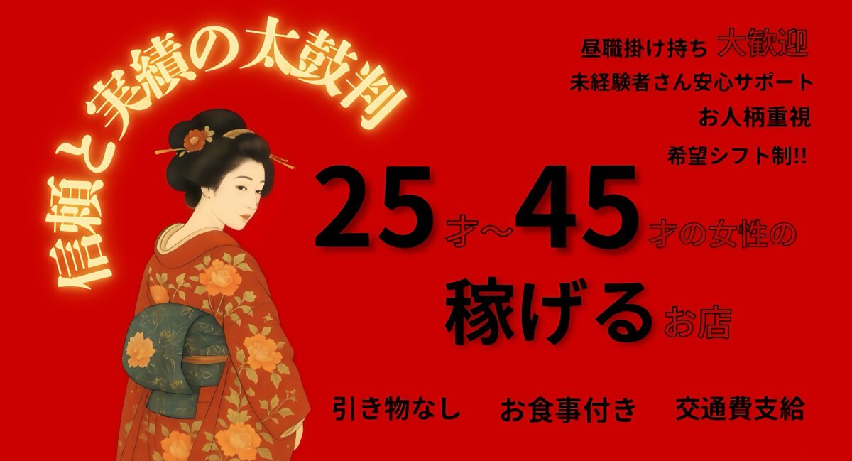 飛田新地の裏通り（百番通り）にある料亭「アヤメ」の出稼ぎ求人