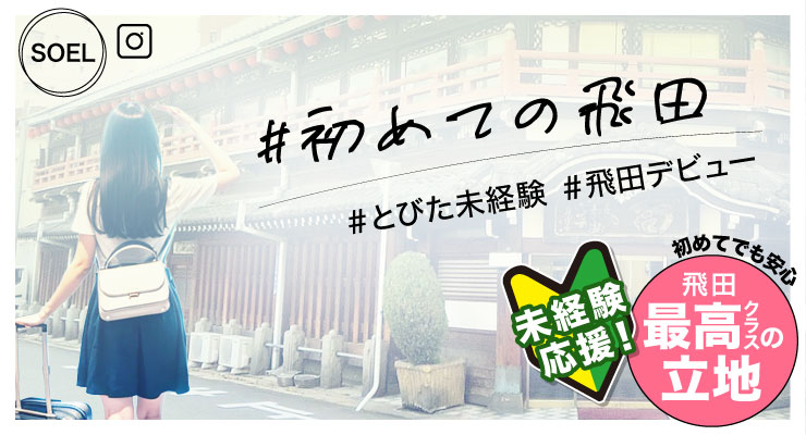 飛田新地の青春通り（まん中）にある料亭「ソエル」の出稼ぎ求人