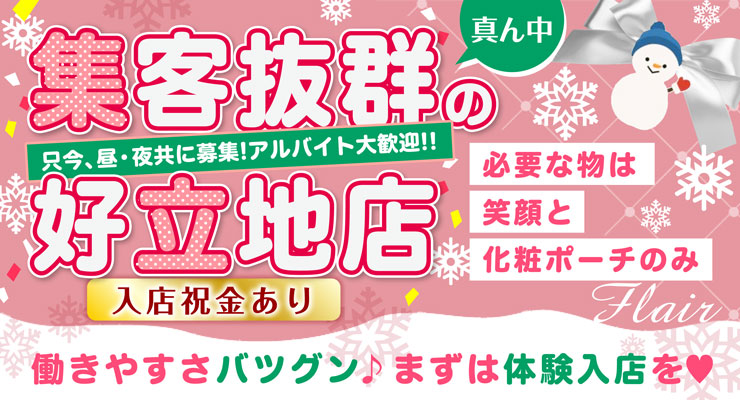 飛田新地の青春通りにある集客抜群の好立地店、料亭フレアの求人募集