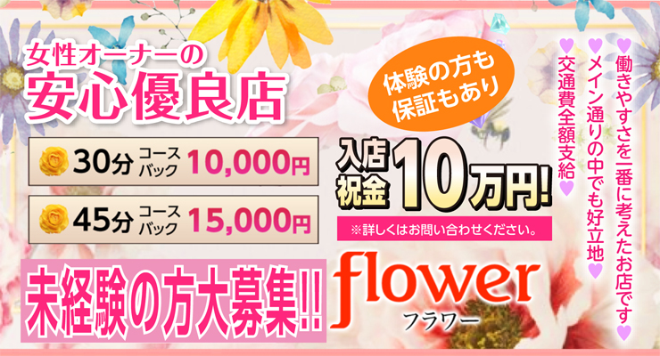 飛田新地おすすめ体験入店-flower