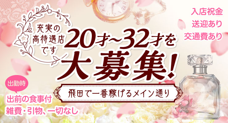 飛田新地のメイン通りにある料亭フレグランス、20才~32才の求人情報