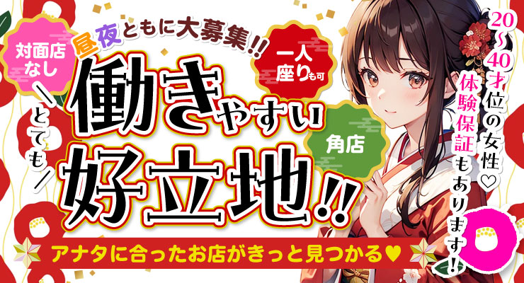 飛田新地の裏通り（百番通り）でも働きやすい好立地にある料亭ほのかの求人募集