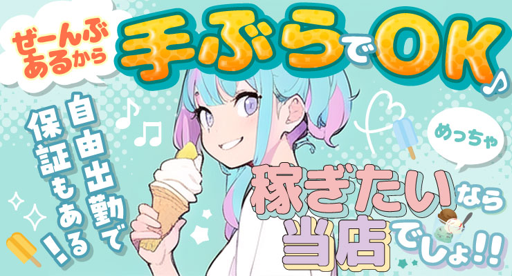 飛田新地の青春通りにある、ぜんぶ手ぶらでOKな料亭アイスの求人情報