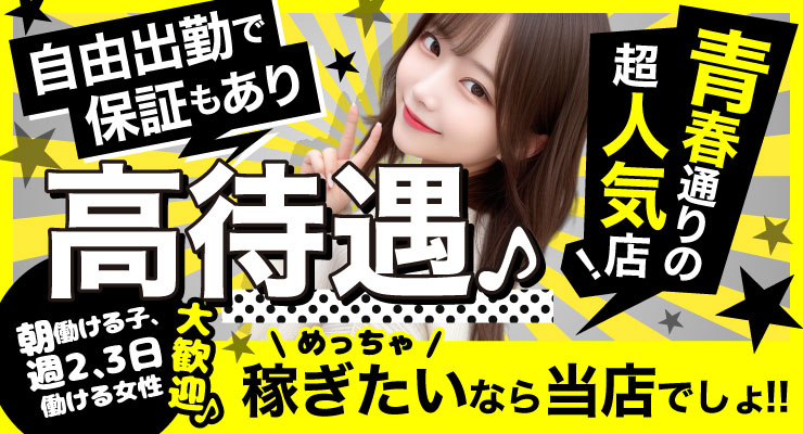 飛田新地の青春通りにある超人気店、自由出勤で保証もありの高待遇、料亭iceの求人情報