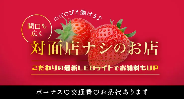 飛田新地の裏通り（百番通り）で間口が広く対面店ナシの料亭いちごの求人募集