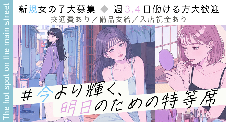 飛田新地のメイン通り、今より輝く明日のための特等席、料亭Kittyの求人情報