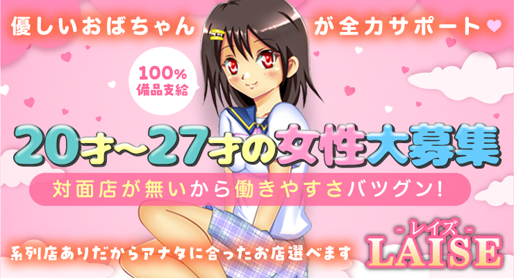 飛田新地の料亭「LAISE　～レイズ～」