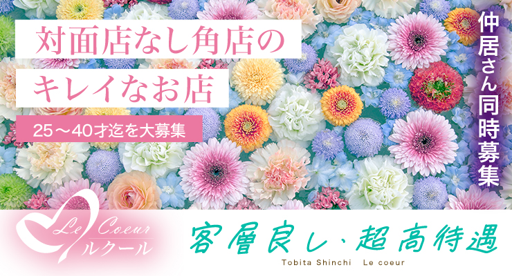 飛田新地の百番通りにある対面店のない角店のキレイなお店ルクールの求人情報