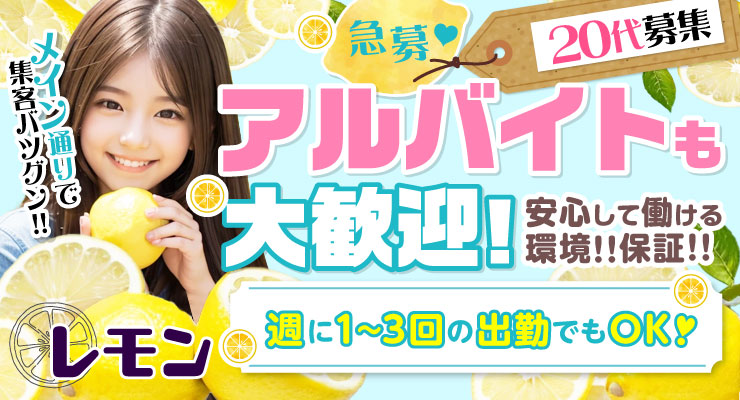飛田新地のメイン通りでアルバイト大歓迎!料亭レモンの求人情報
