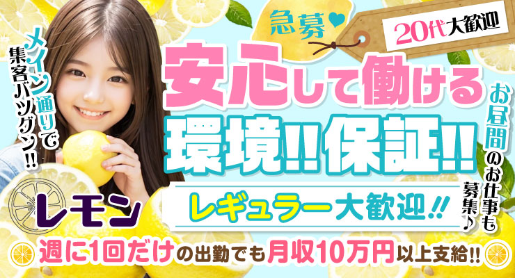 飛田新地のメイン通りで安心して働ける環境！保証！料亭レモンの求人情報