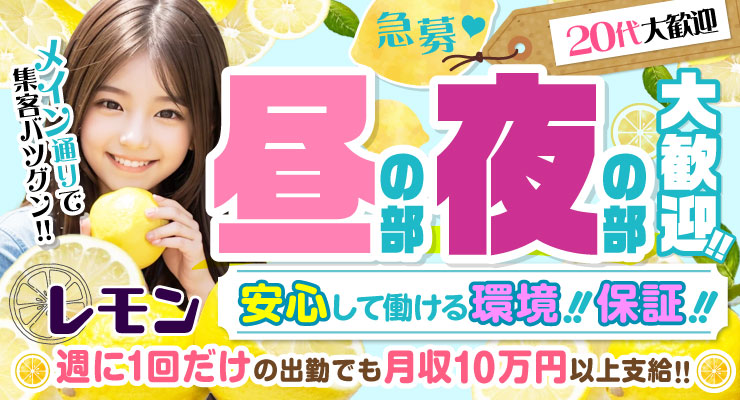 飛田新地のメイン通りの料亭レモン、昼の美・夜の部大歓迎！