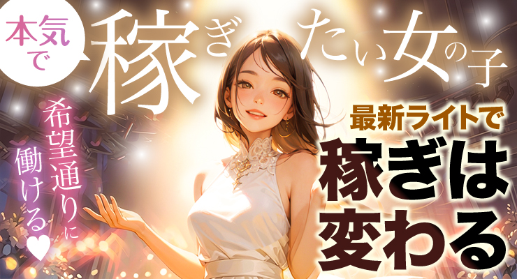 飛田で稼ぎたい女の子は最新ライトで稼ぎは変わる！料亭マンゴーの求人情報