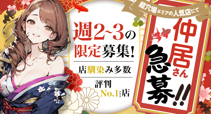 仲居さん急募!!飛田新地の裏通り（若菜町）にある料亭マロン、週2～3の限定求人募集