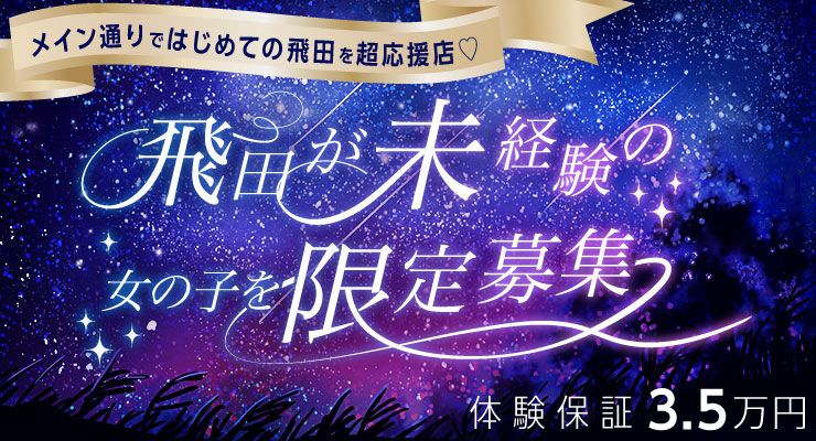 飛田が未経験の女の子を限定募集、料亭ミケ女の求人情報