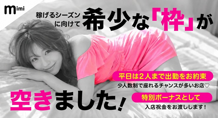 希少な枠が空きました！飛田新地の料亭mimiの求人情報