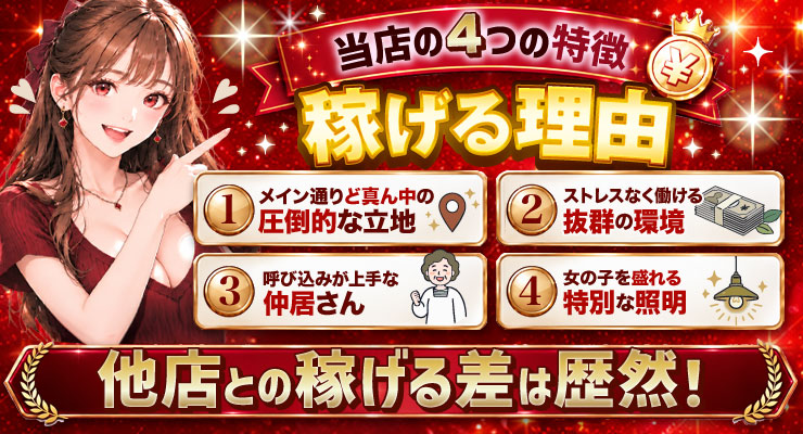 飛田新地メイン通りで他店と稼げる差は歴然！料亭ルイーズの求人情報
