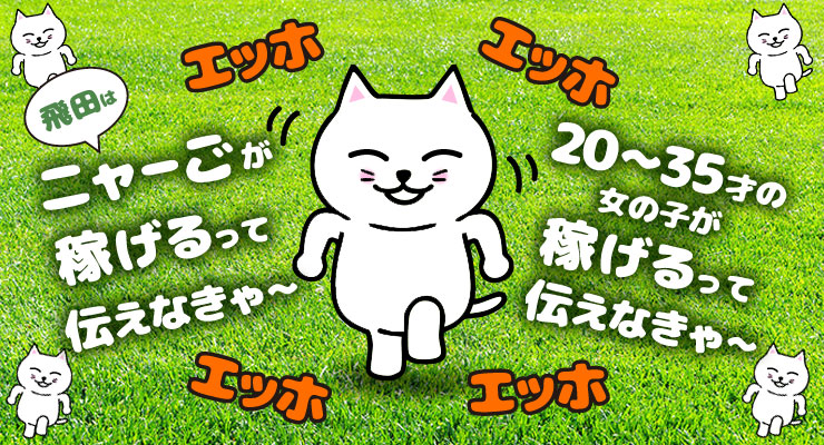 飛田新地の青春通りにある料亭ニャーごが稼げる求人情報