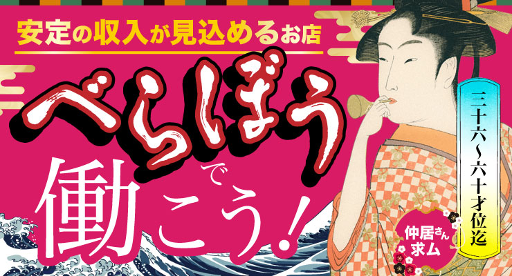 飛田新地の青春通り(時計台より)にある料亭「べらぼう」の出稼ぎ求人