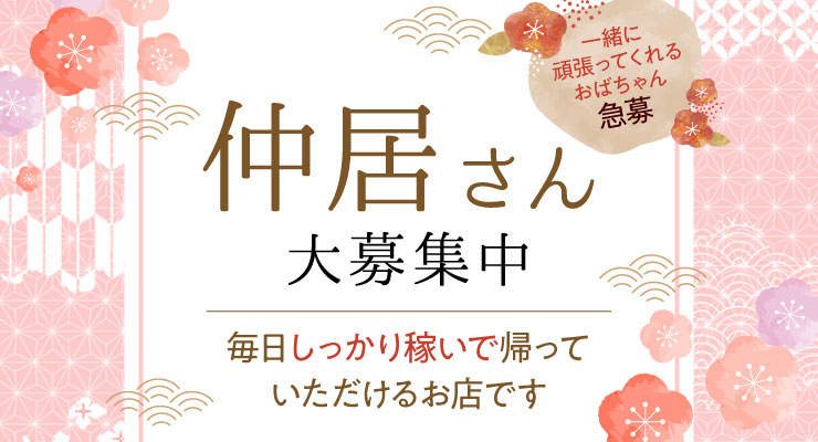飛田新地の青春通り（まん中）にある料亭「カリーノ」の仲居さん（おばちゃん）求人
