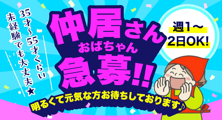 飛田新地の青春通り（時計台より）にある料亭「ドリームポニー」の仲居さん（おばちゃん）求人