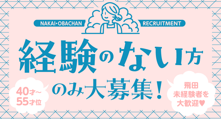 飛田新地のメイン通り（まん中）にある料亭「アイリー」の仲居さん（おばちゃん）求人