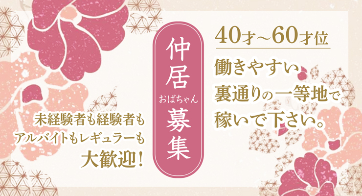 飛田新地の裏通り（弥生町）にある料亭「夜月」の仲居さん（おばちゃん）求人