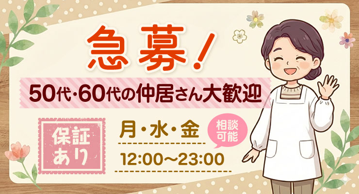 飛田新地の裏通り（その他）にある料亭「こなつ」の仲居さん（おばちゃん）求人