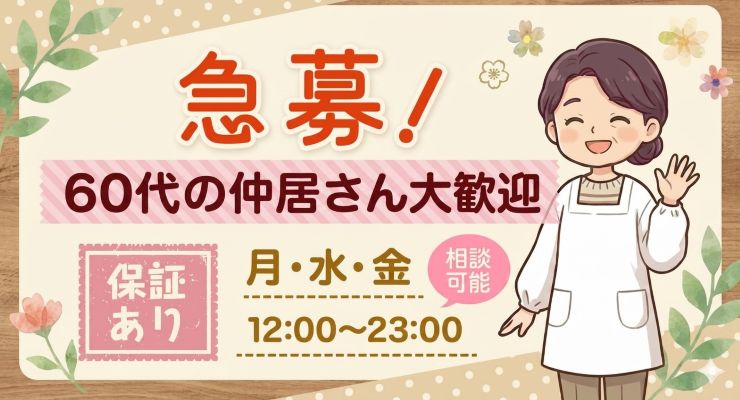 飛田新地の裏通り（その他）にある料亭「こなつ」の仲居さん（おばちゃん）求人