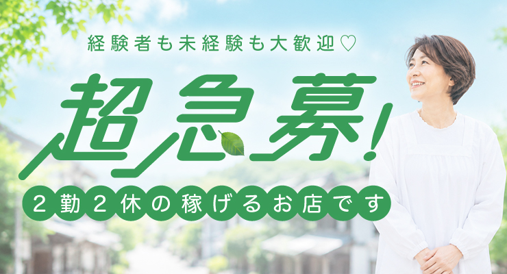 飛田新地の青春通り(高速より)にある料亭「マンゴー」の出稼ぎ求人