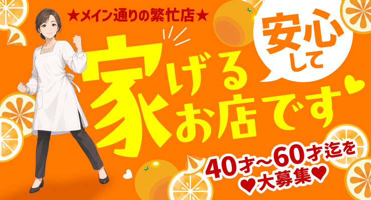 飛田新地のメイン通り（高速より）にある料亭「オレンジ」の仲居さん（おばちゃん）求人