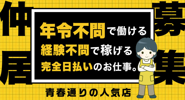 飛田新地の青春通り（高速より）にある料亭「りんご姫」の仲居さん（おばちゃん）求人