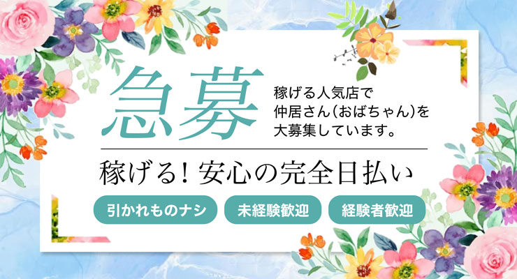 飛田新地の裏通り（百番通り）にある料亭「サンタ」の仲居さん（おばちゃん）求人